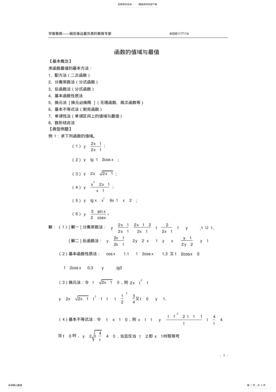 2022年高中数学专题之函数的值域与最值 .pdf_第1页