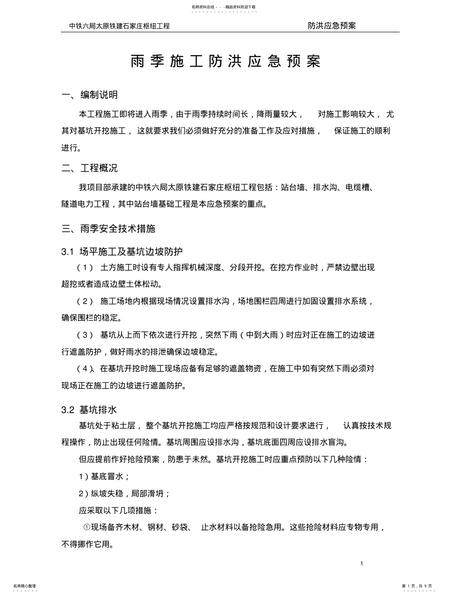 2022年雨季施工防洪应急预案 .pdf_第1页