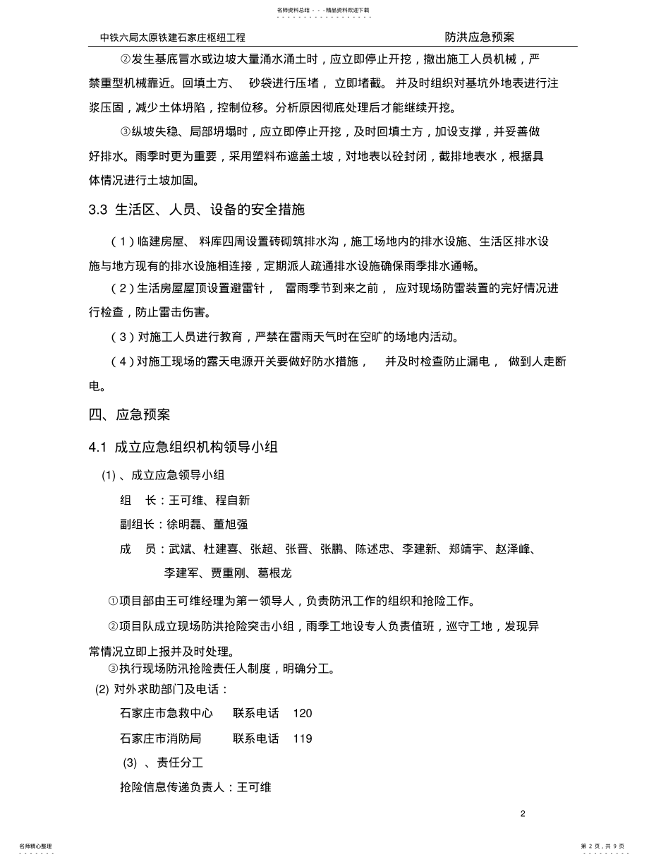 2022年雨季施工防洪应急预案 .pdf_第2页