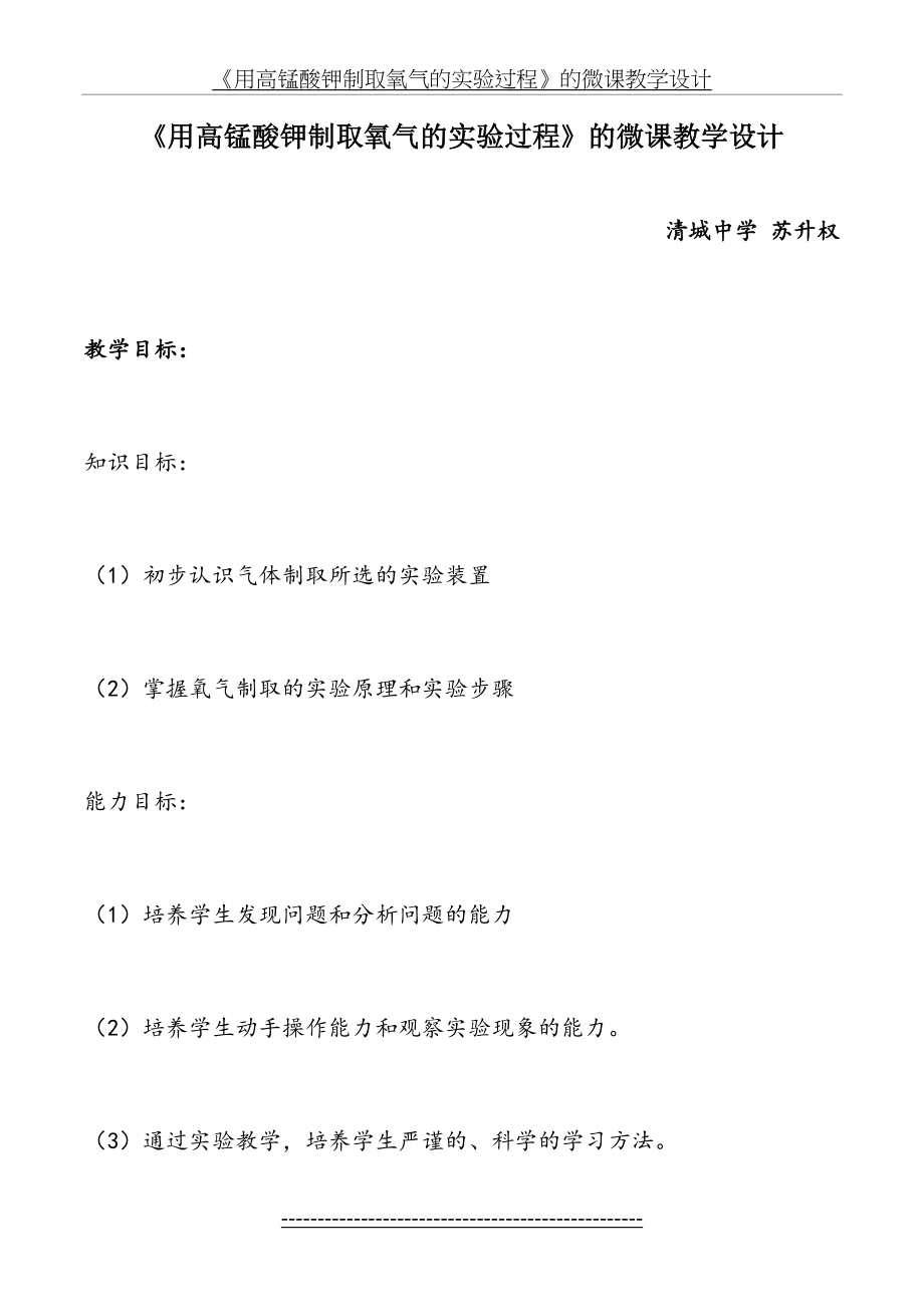 用高锰酸钾制取氧气的实验过程微课教案.doc_第2页