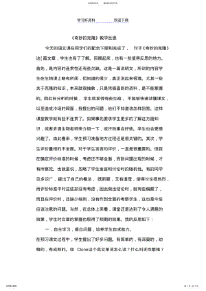 2022年奇妙的克隆教学反思 .pdf