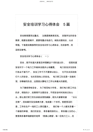 2022年安全培训学习心得体会篇 .pdf