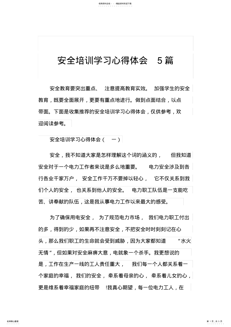 2022年安全培训学习心得体会篇 .pdf_第1页