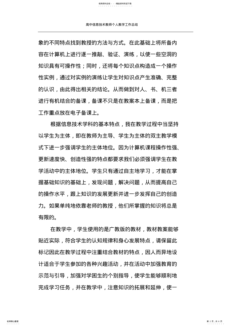 2022年高中信息技术教师个人教学工作总结 .pdf_第2页