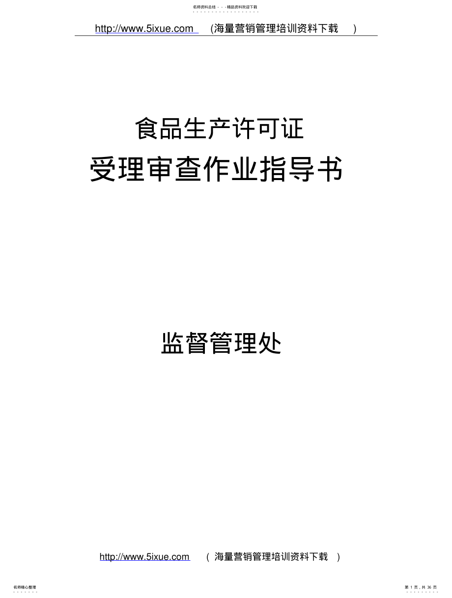 2022年食品生产许可证受理审查作业指导书 .pdf_第1页