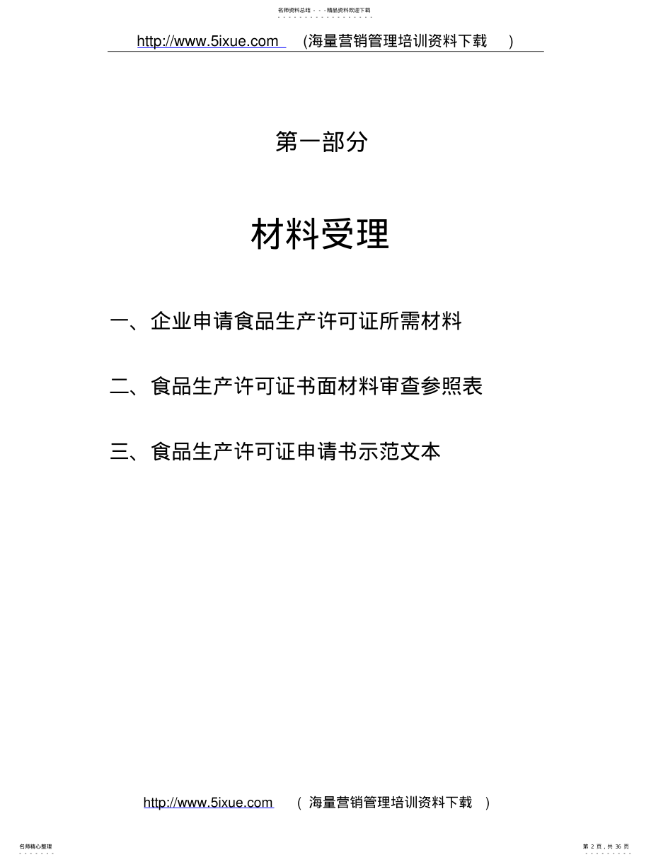 2022年食品生产许可证受理审查作业指导书 .pdf_第2页