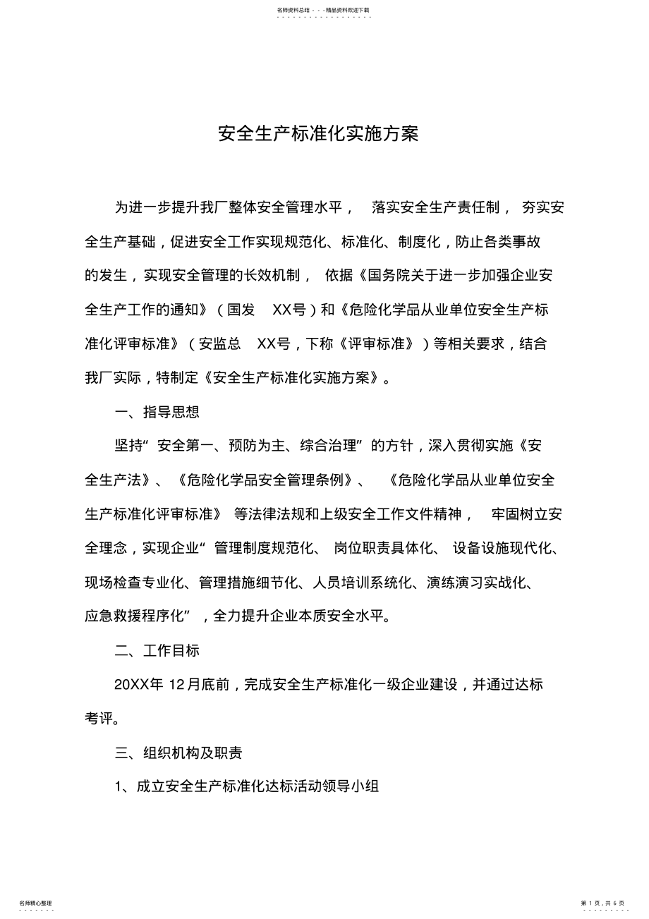 2022年安全标准化实施方案 2.pdf_第1页