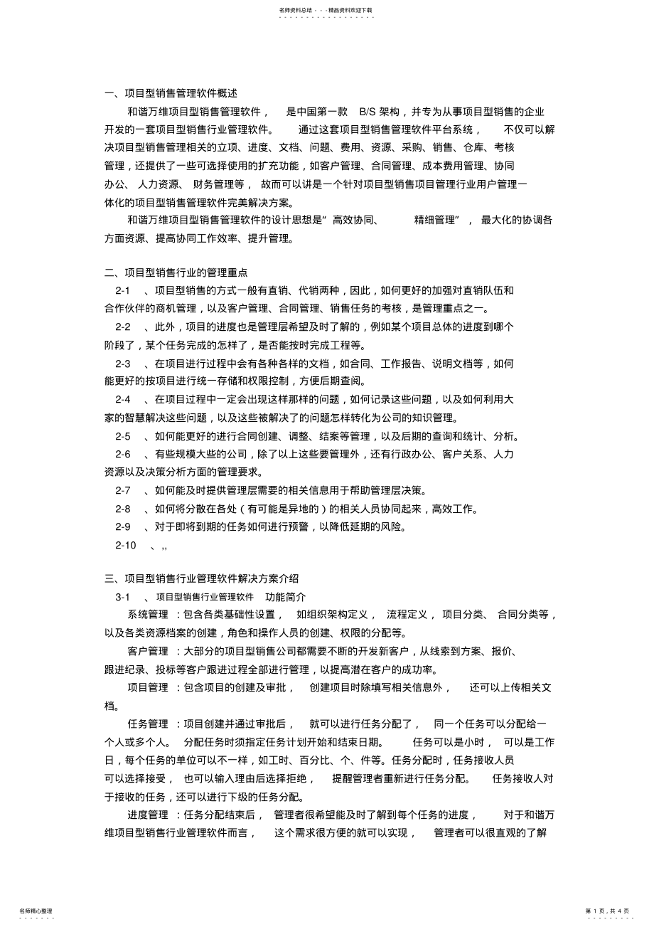 2022年项目型销售管理软件解决方案归纳 .pdf_第1页