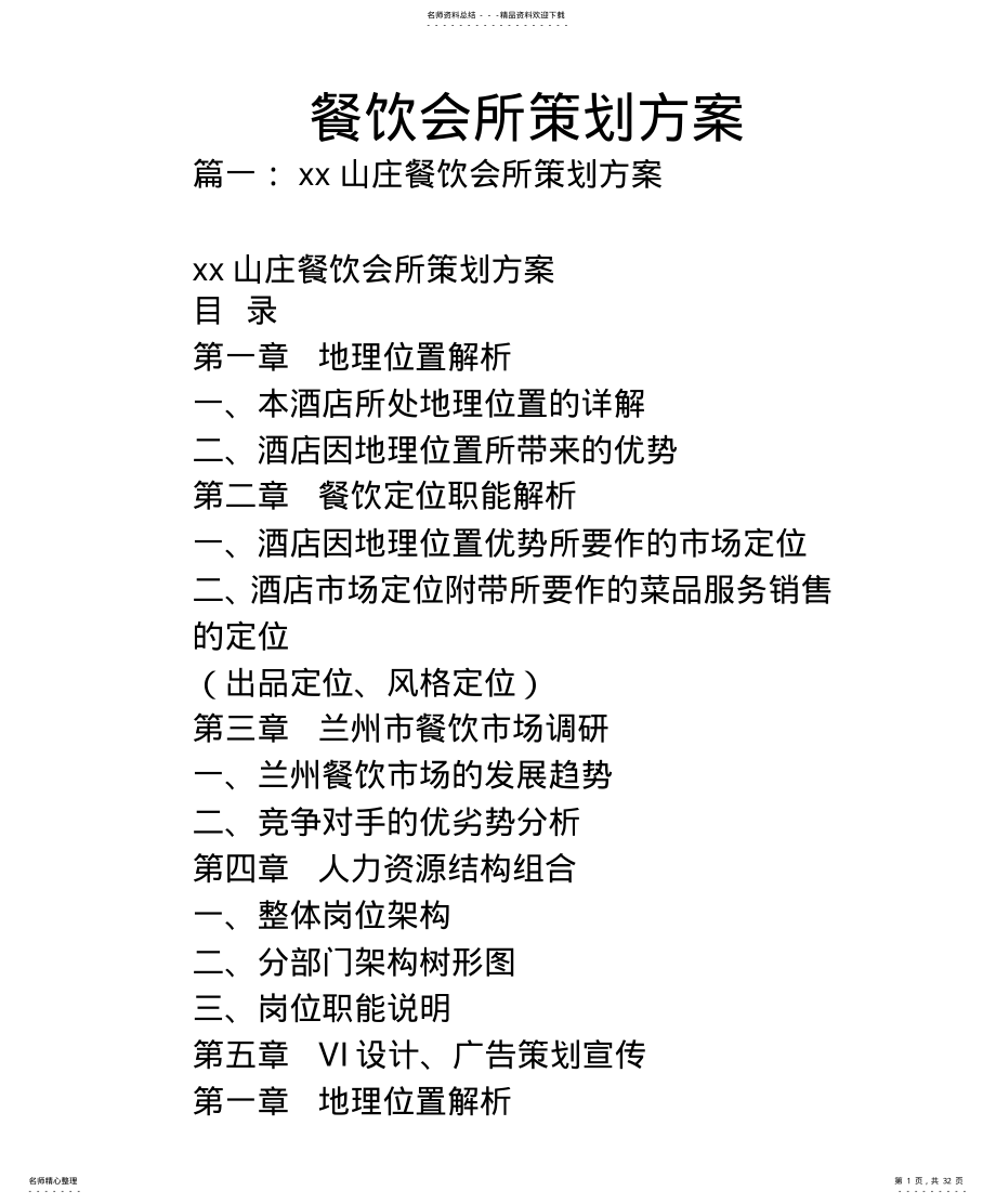 2022年餐饮会所策划方案 .pdf_第1页