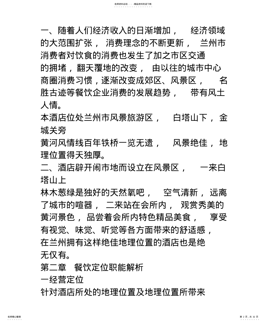 2022年餐饮会所策划方案 .pdf_第2页