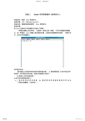 2022年实验二Linux字符界面操作终版 .pdf