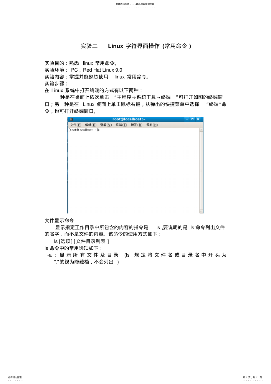 2022年实验二Linux字符界面操作终版 .pdf_第1页