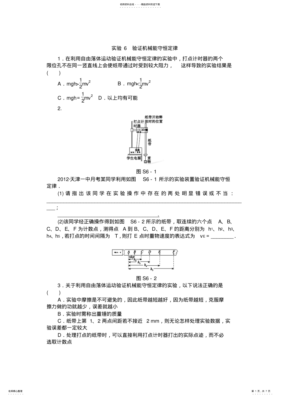 2022年届高三人教通用版物理一轮复习精练实验验证机械能守恒定律含答案 .pdf_第1页