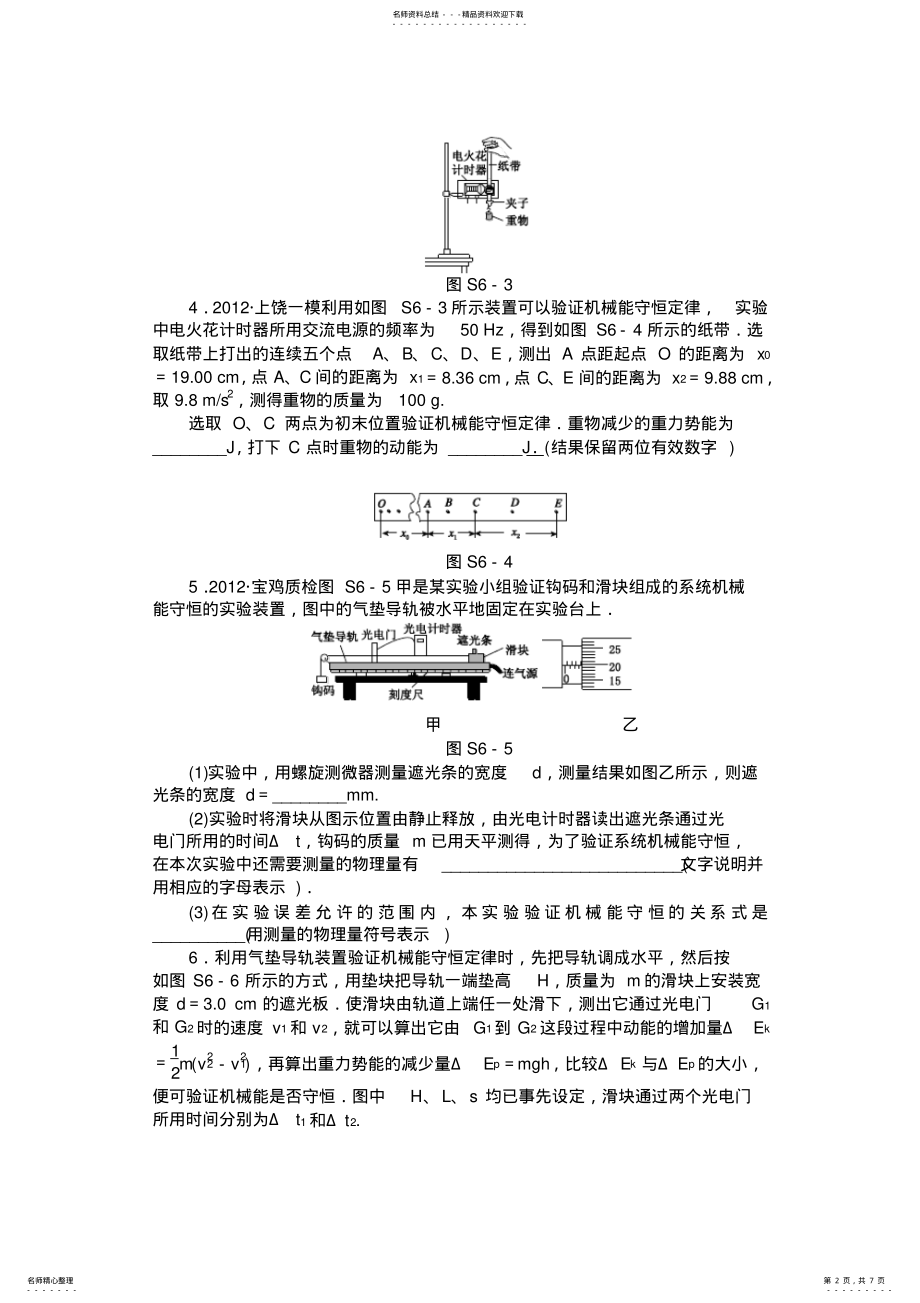 2022年届高三人教通用版物理一轮复习精练实验验证机械能守恒定律含答案 .pdf_第2页