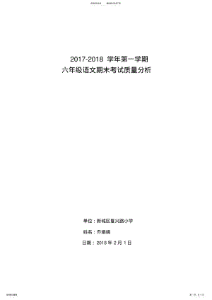 2022年完整word版,年六年级上册语文期末考试试卷质量分析 .pdf