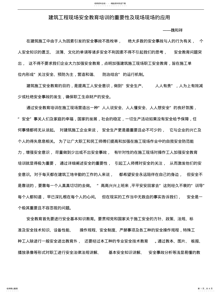 2022年安全教育培训的重要性及现场应用 .pdf_第1页