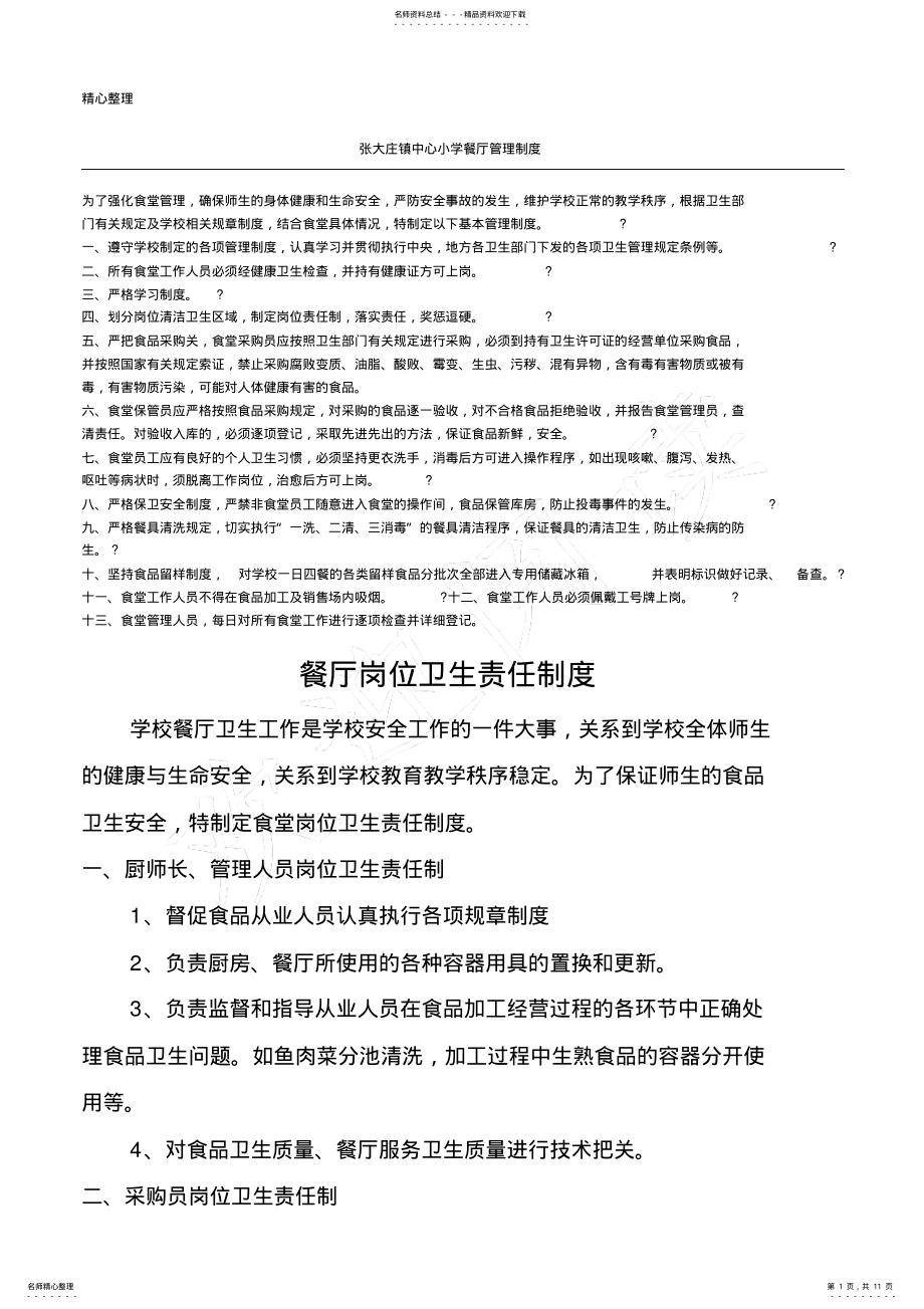 2022年学校餐厅制度流程 .pdf_第1页