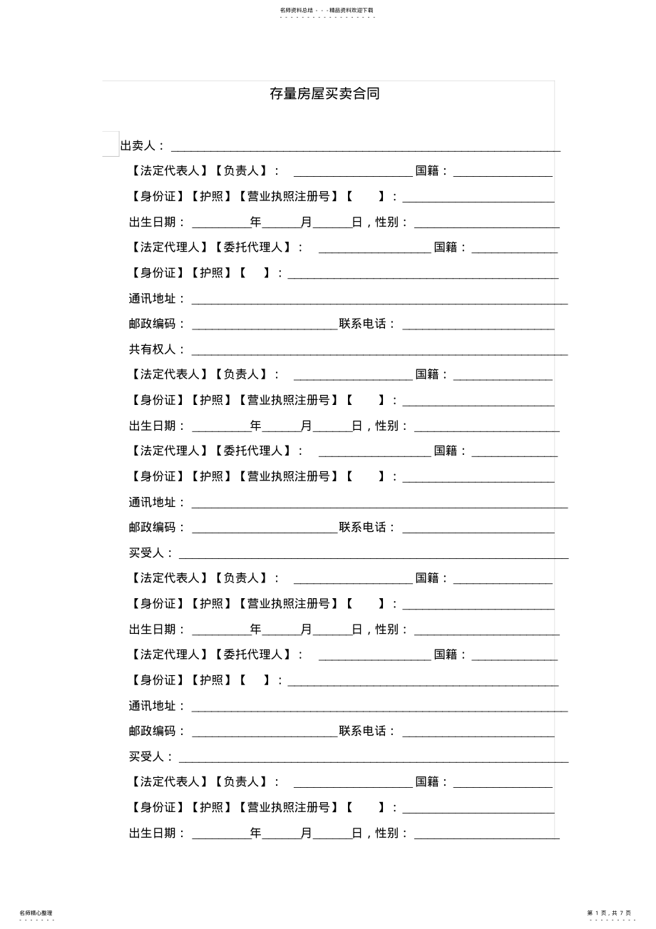 2022年完整word版,存量房屋买卖合同 .pdf_第1页