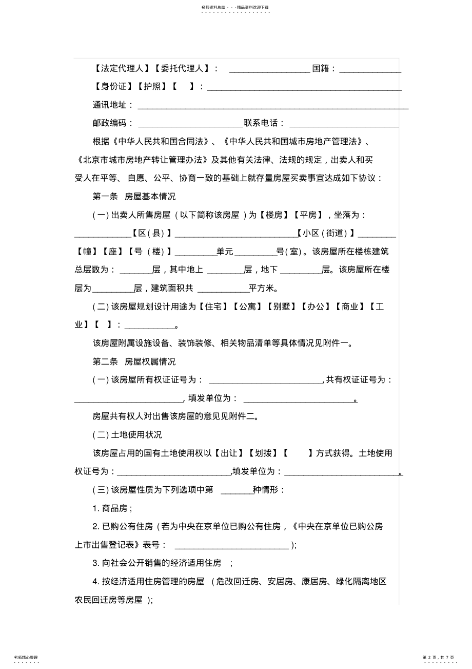 2022年完整word版,存量房屋买卖合同 .pdf_第2页