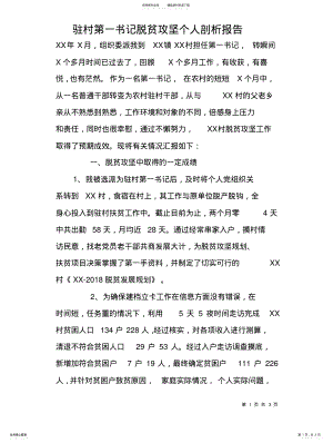 2022年驻村第一书记脱贫攻坚个人剖析报告 .pdf