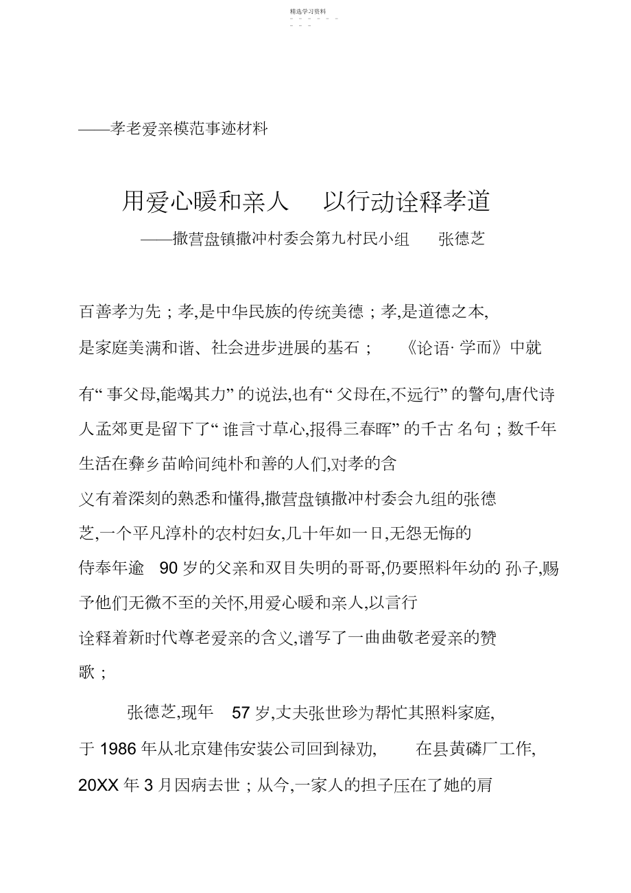 2022年孝老爱亲模范事迹材料..docx_第1页