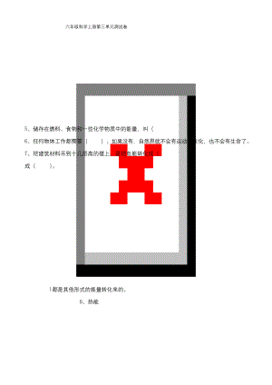 小学教科版六年级科学上册第三单元试卷(附答案).docx