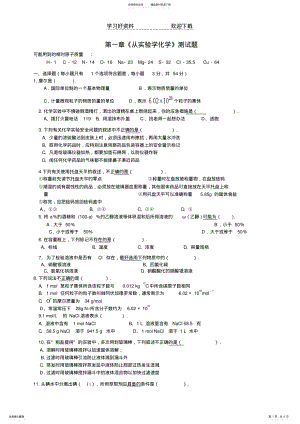 2022年高中化学必修一第一单元测试题 .pdf