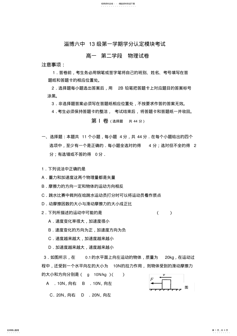 2022年山东省淄博六中高一上学期期末考试物理 .pdf_第1页