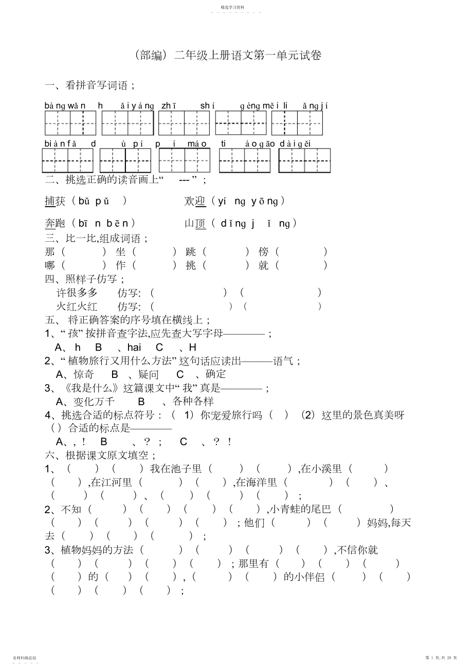 2022年完整word版,部编版二年级上册语文单元试卷全册.docx_第1页