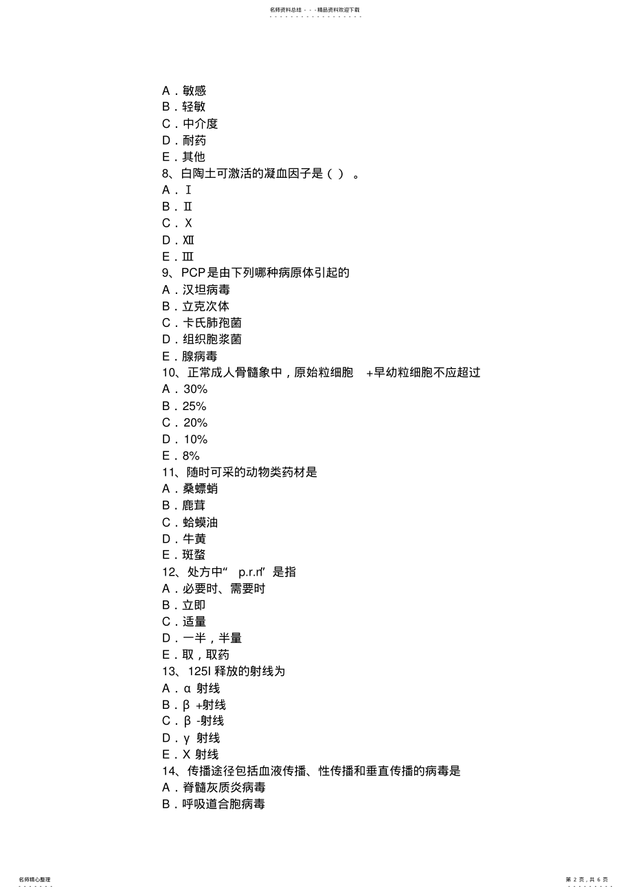 2022年山东省临床医学检验技术中级资格考试试卷 .pdf_第2页