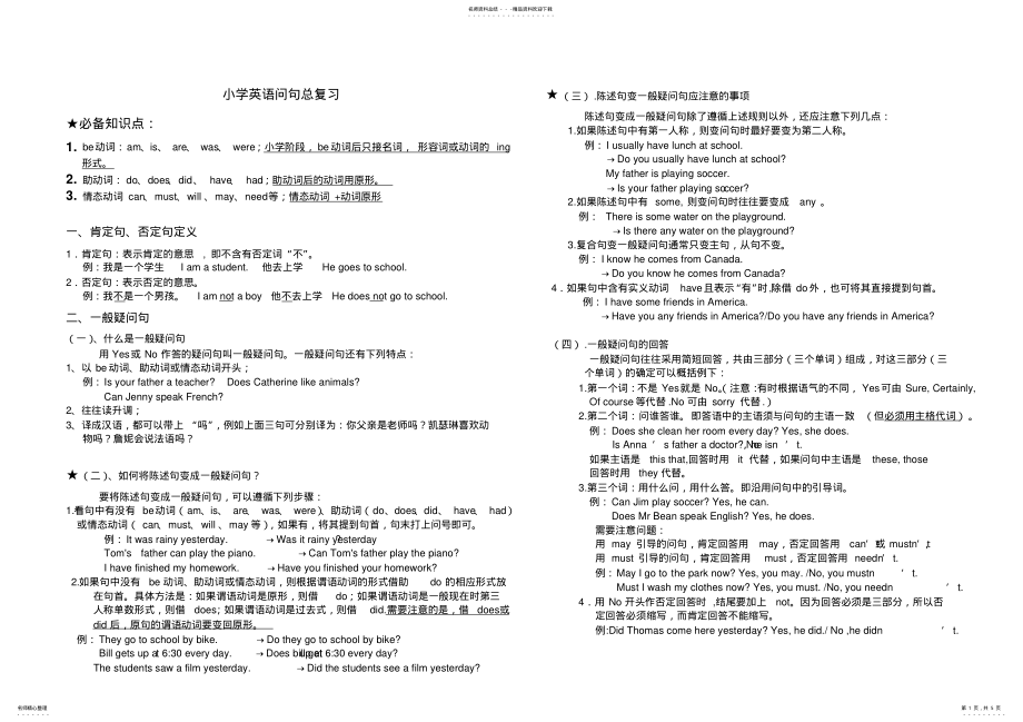 2022年小学英语句型转换陈述句变一般疑问句特殊疑问句及练习 .pdf_第1页