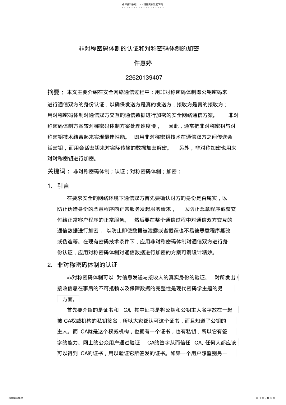 2022年非对称密码体制的认证与对称密码体制的加密 .pdf_第1页