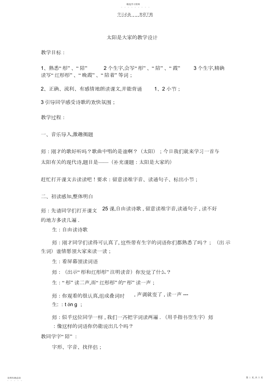 2022年太阳是大家的教学设计3.docx_第1页