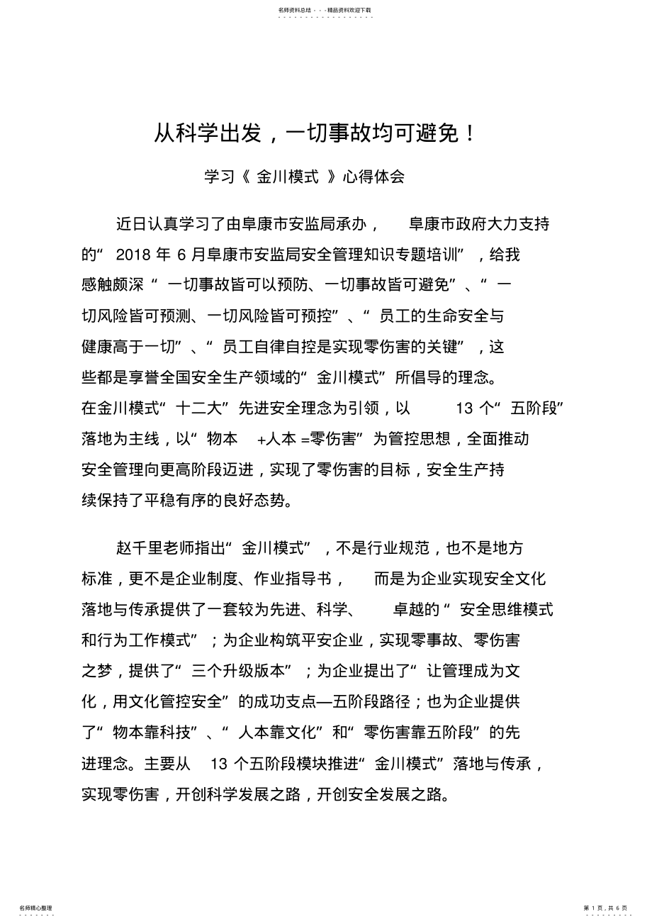 2022年安全管理知识学习心得 2.pdf_第1页