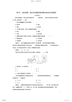 2022年高中地理第单元探索海洋的奥秘海水资源、海水化学资源及海洋能开发学业分层测评鲁教版选修 .pdf