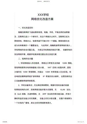 2022年学校网络优化方案 .pdf