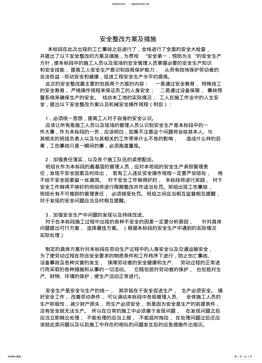 2022年安全整改方案及措施 .pdf_第1页