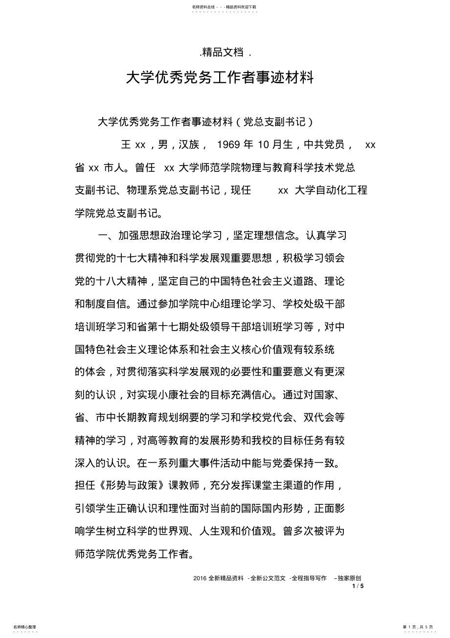 2022年大学优秀党务工作者事迹材料 .pdf_第1页