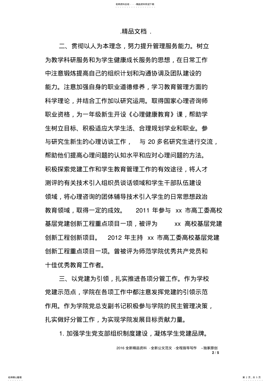 2022年大学优秀党务工作者事迹材料 .pdf_第2页