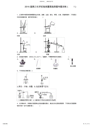 2022年高三化学实验装置图选择题专题训练 .pdf