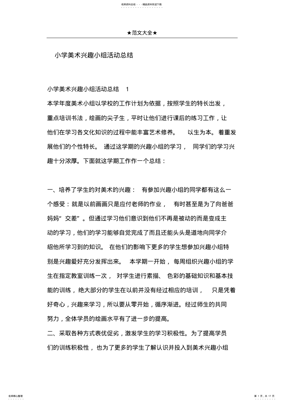 2022年小学美术兴趣小组活动总结 .pdf_第1页