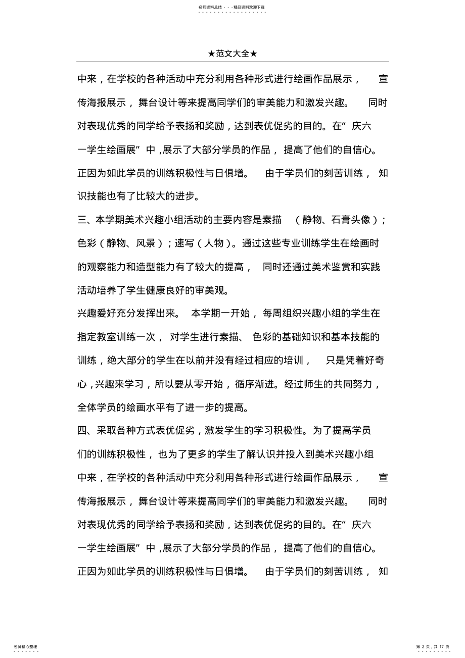 2022年小学美术兴趣小组活动总结 .pdf_第2页