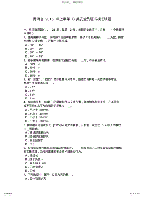 2022年青海省上半年B类安全员证书模拟试题 .pdf