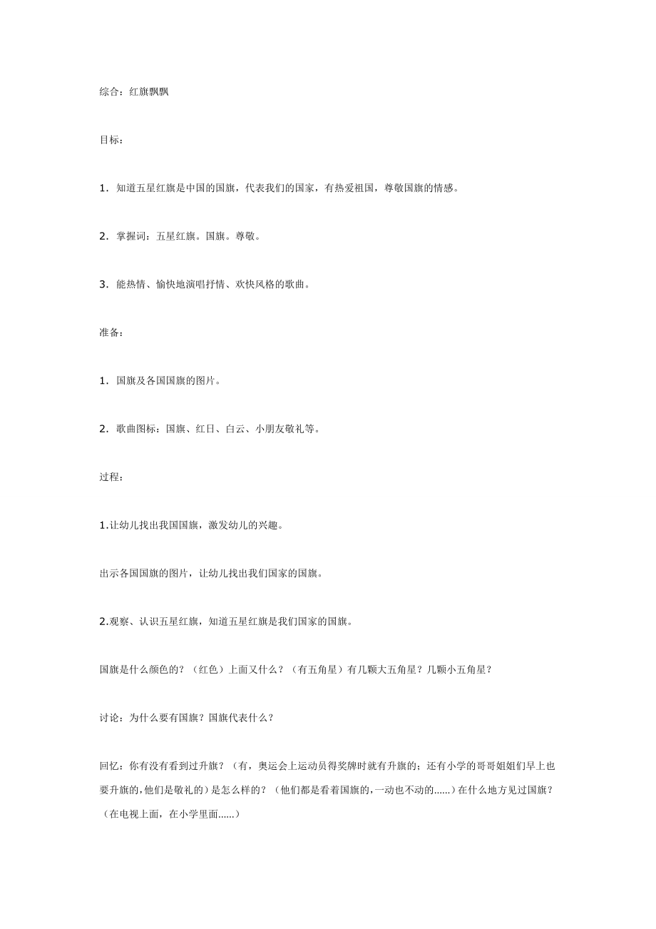 幼儿园大班中班小班中班综合活动：红旗飘飘优秀教案优秀教案课时作业课时训练.doc_第1页