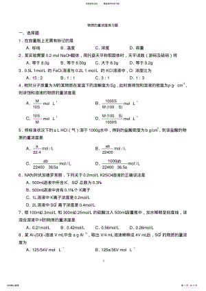 2022年高一化学物质的量浓度习题及答案 .pdf