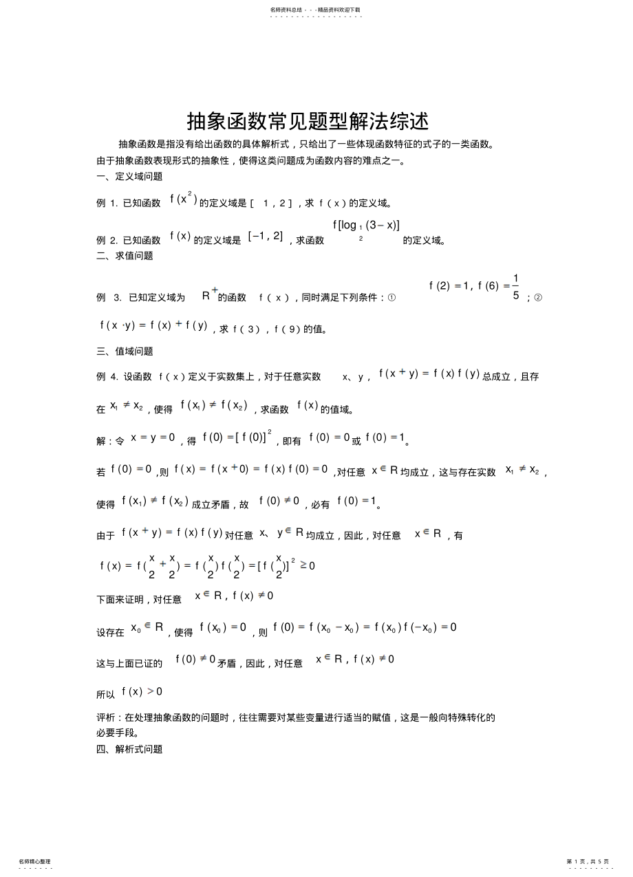 2022年高中数学专题：抽象函数常见题型解法定义 .pdf_第1页