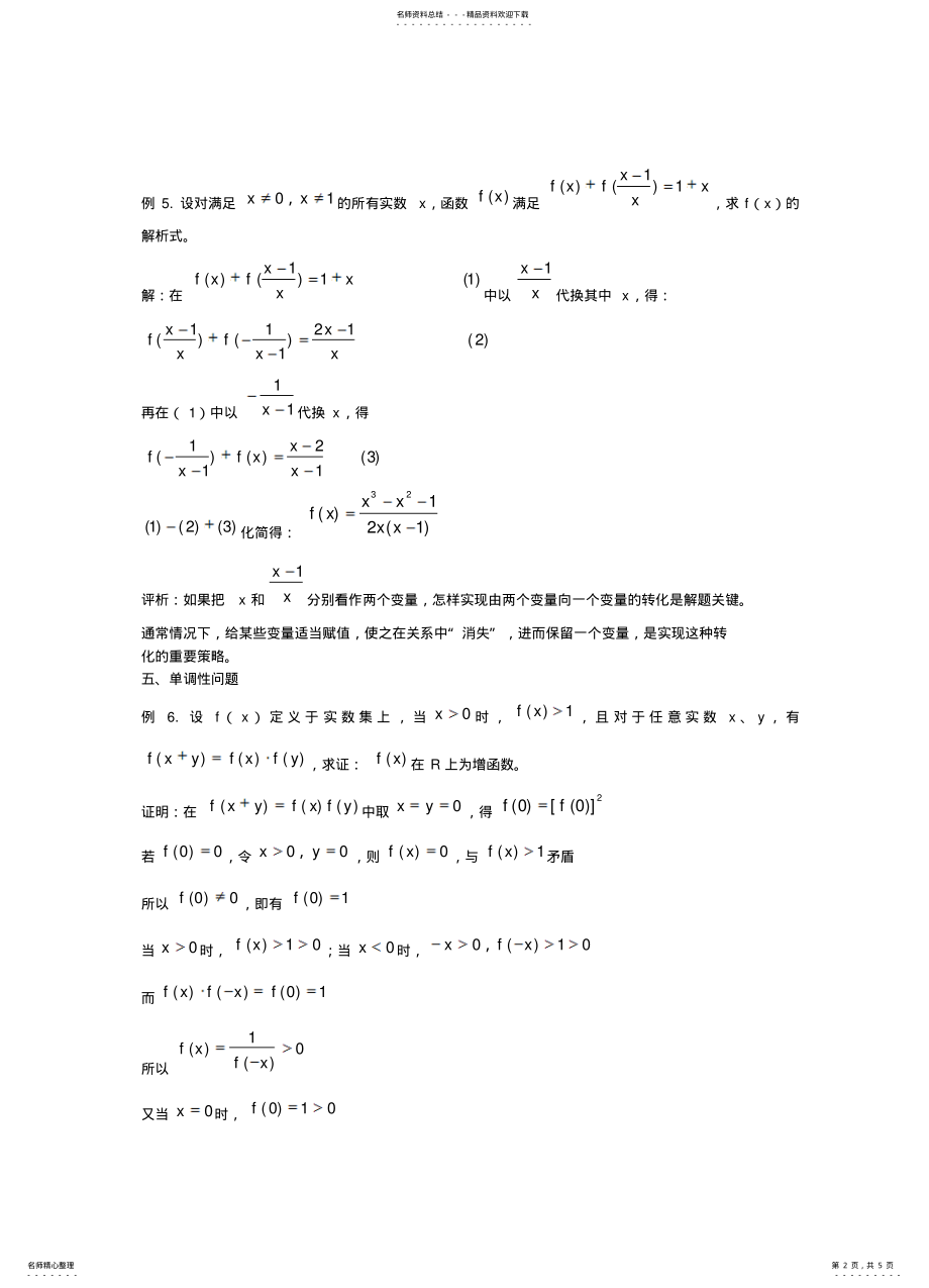 2022年高中数学专题：抽象函数常见题型解法定义 .pdf_第2页