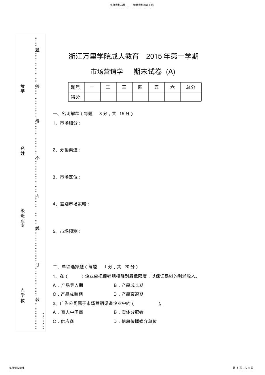 2022年市场营销学试卷A及参考答案_共页 .pdf_第1页