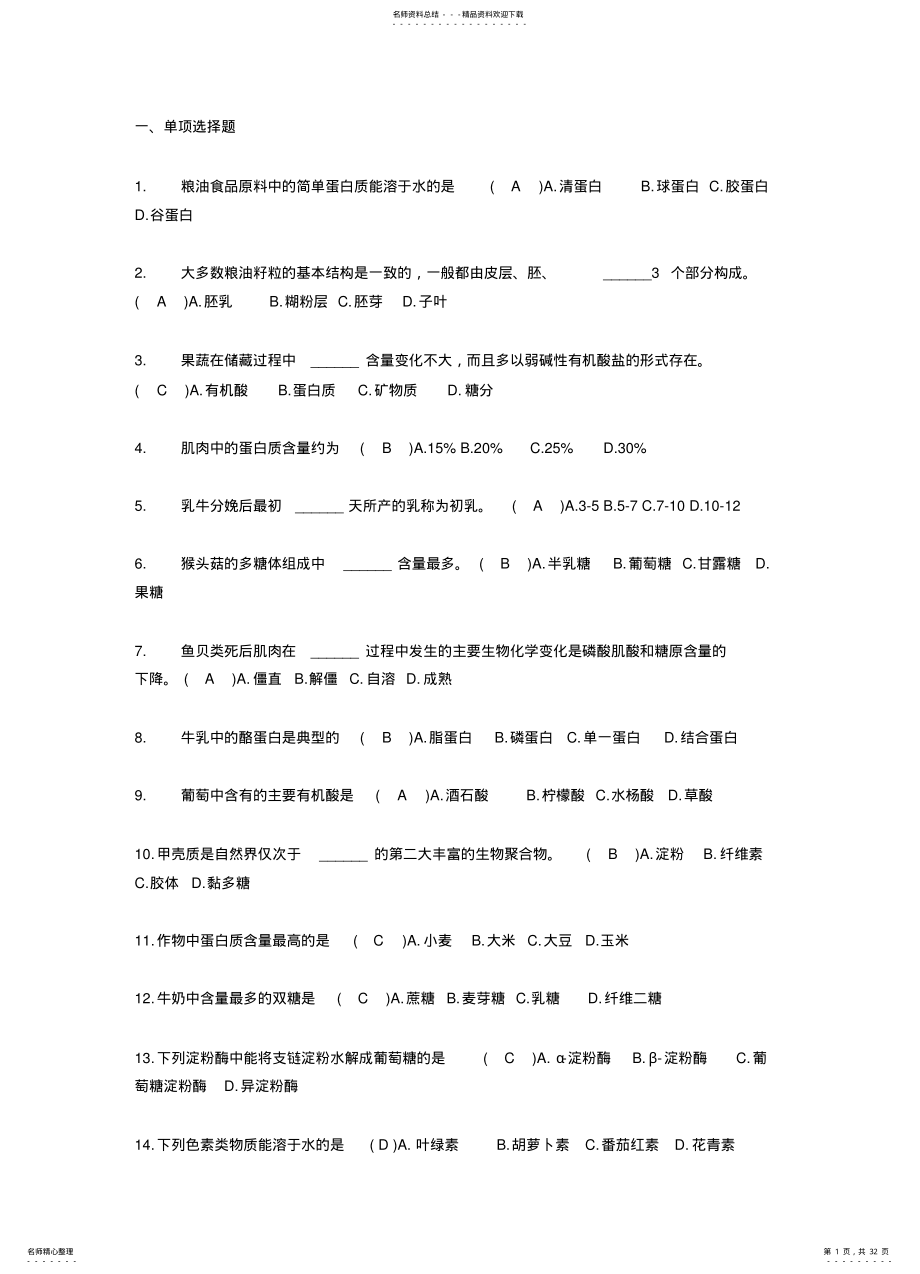 2022年食品原料学资 .pdf_第1页