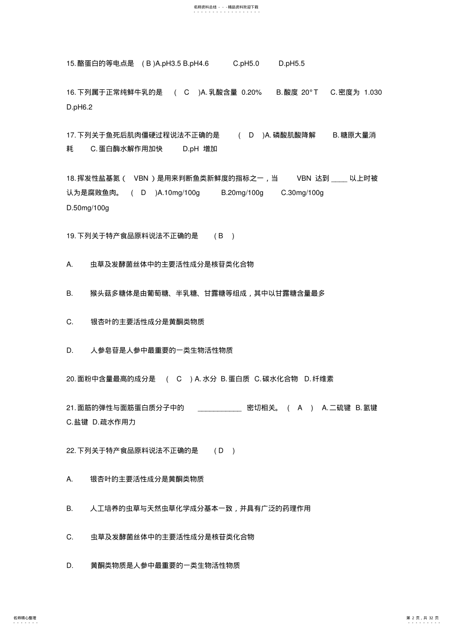 2022年食品原料学资 .pdf_第2页